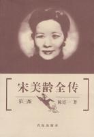 宋美龄全传