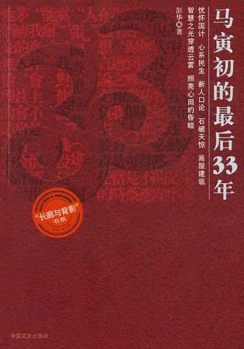 马寅初的最后33年