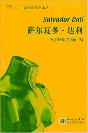 萨尔瓦多·达利