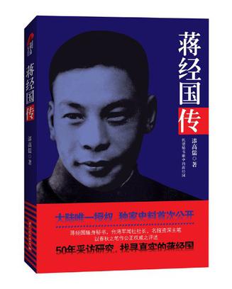 蒋经国传