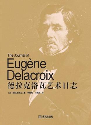 德拉克洛瓦艺术日志