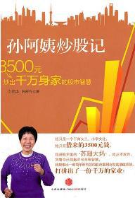 孙阿姨炒股记 孙阿姨炒股记