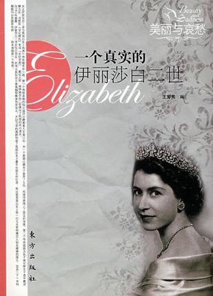 一个真实的伊丽莎白二世