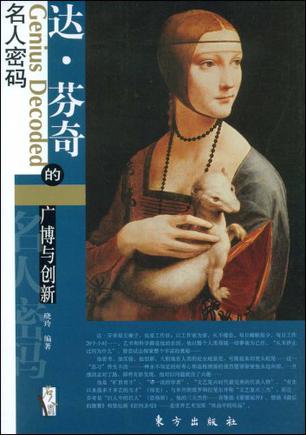 达·芬奇的广博与创新