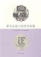 茶马古道上的传奇家族