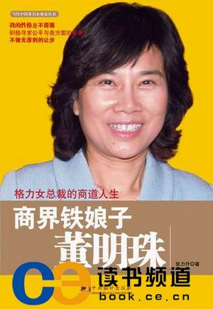 商界铁娘子董明珠