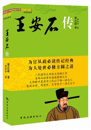 王安石传