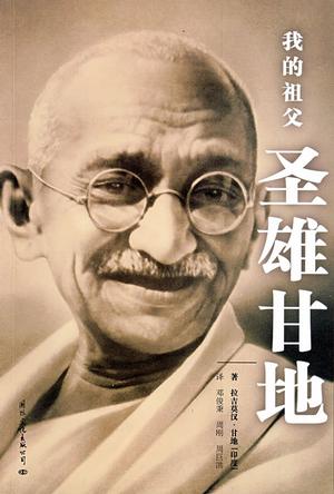 我的祖父圣雄甘地