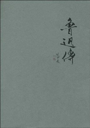 鲁迅传