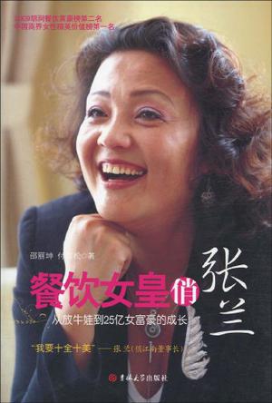 餐饮女皇俏张兰