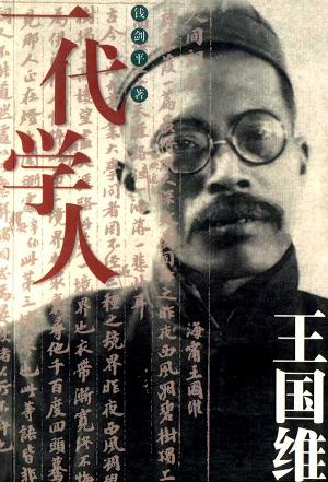 一代学人王国维