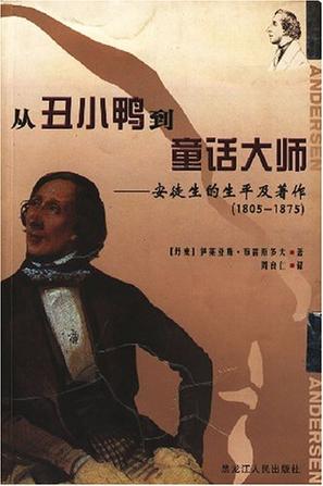 从丑小鸭到童话大师