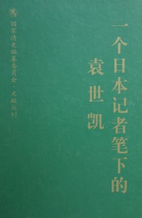 一个日本记者笔下的袁世凯