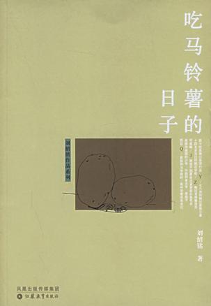 吃马铃薯的日子