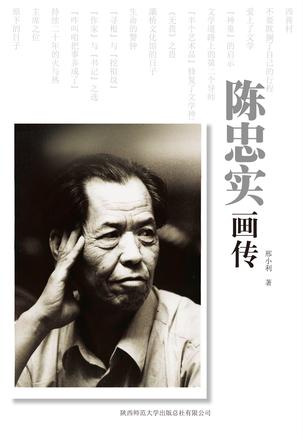 陈忠实画传