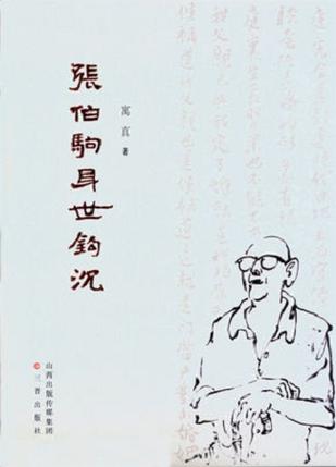 张伯驹身世钩沉
