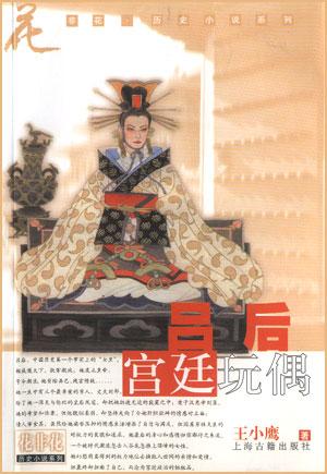 吕后·宫廷玩偶