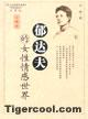 郁达夫的女性情感世界