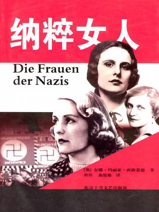 纳粹女人 纳粹女人