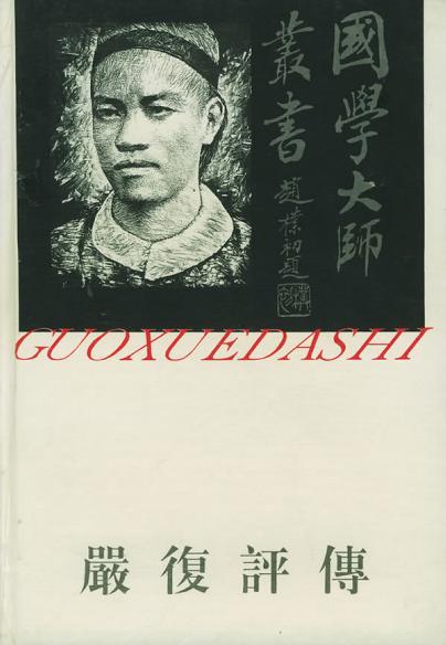 严复评传