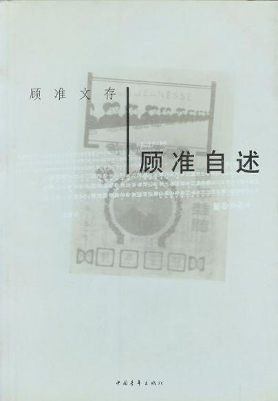 顾准自述