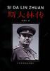 斯大林传