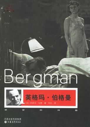 英格玛·伯格曼