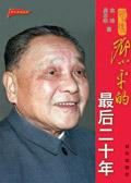 邓小平的最后二十年