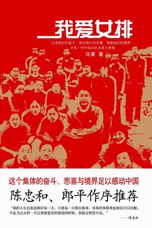 我爱女排