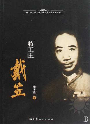 特工王戴笠