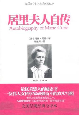 居里夫人自传