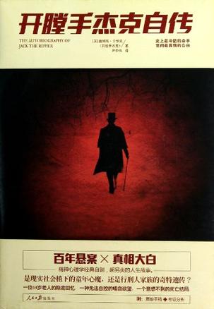 开膛手杰克自传