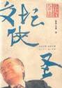 文坛侠圣：金庸传