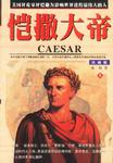 恺撒大帝（上下）