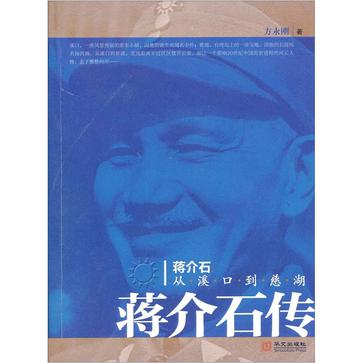 蒋介石：从溪口到慈湖
