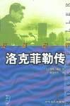 洛克菲勒传（上下）