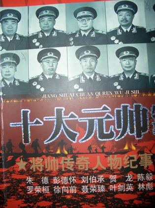 十大元帅轶事