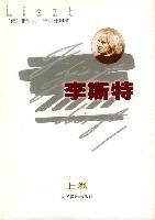 李斯特（上下）