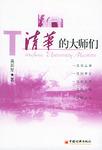 清华的大师们