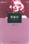 梦露传