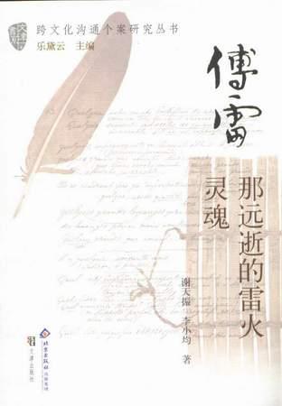 傅雷:那远逝的雷火灵魂
