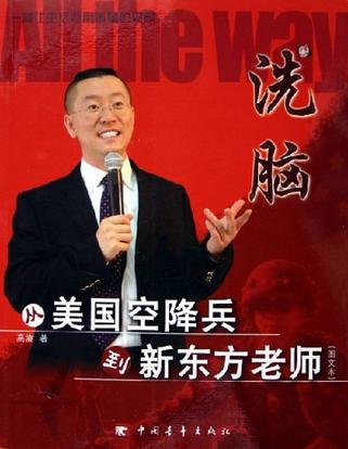 洗脑·从美国空降兵到新东方老师