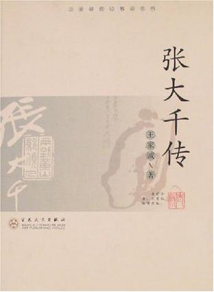 张大千传