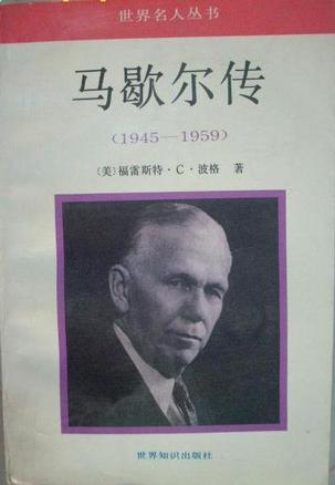 马歇尔传：1939-1942