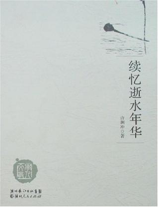 续忆逝水年华