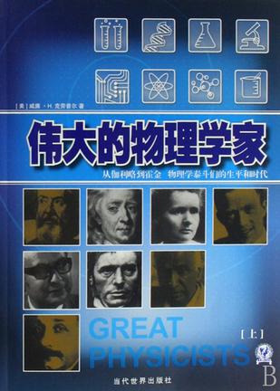 伟大的物理学家（上下）
