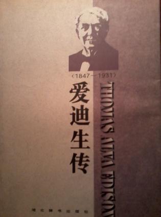 爱迪生传