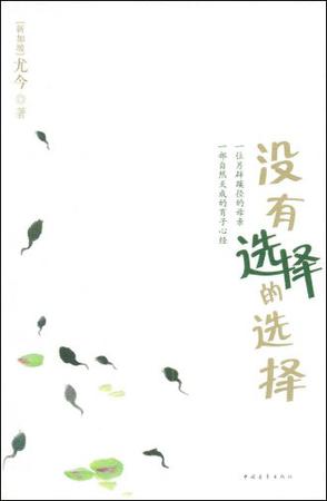 没有选择的选择