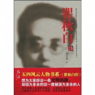 瞿秋白传