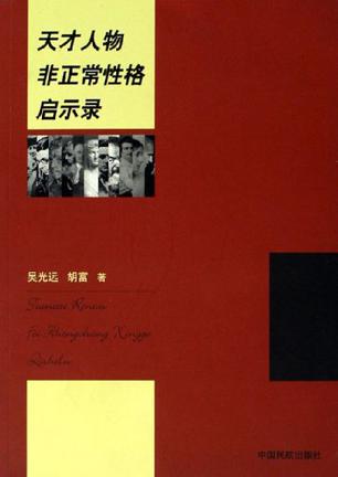 天才人物非正常性格启示录